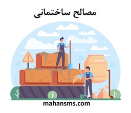 نمایش جزئیات برای دایرکتوری مصالح ساختمانی تصویر دایرکتوری مصالح ساختمانی